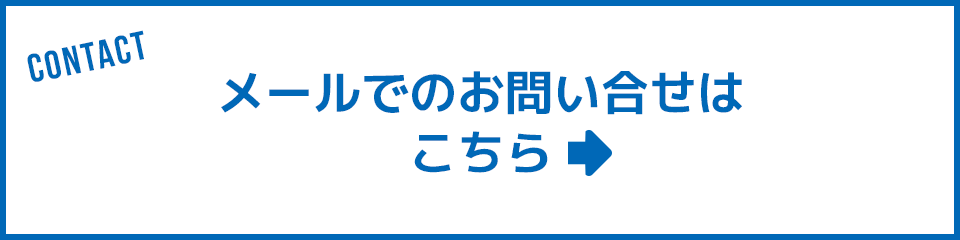 メールでのお問い合せはこちら