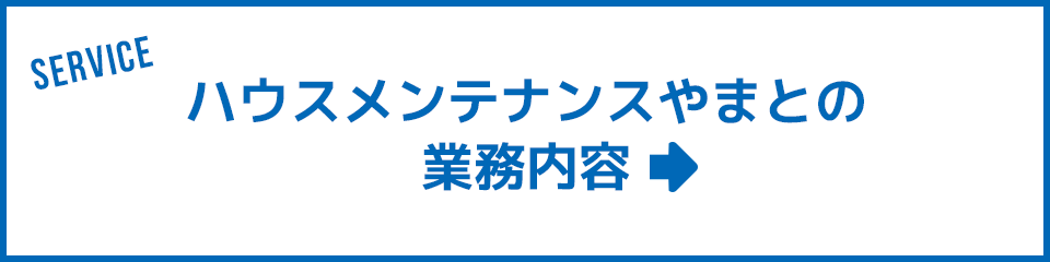 ハウスメンテナンスやまとの業務内容